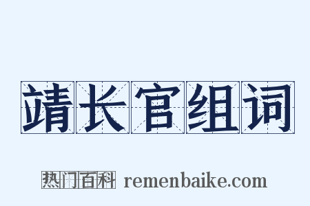 靖长官组词是什么意思的图片
